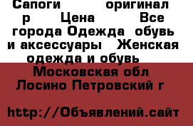 Сапоги ADIDAS, оригинал, р.36 › Цена ­ 500 - Все города Одежда, обувь и аксессуары » Женская одежда и обувь   . Московская обл.,Лосино-Петровский г.